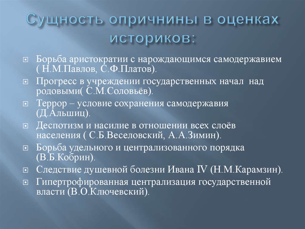 Сущность опричнины в оценках историков: