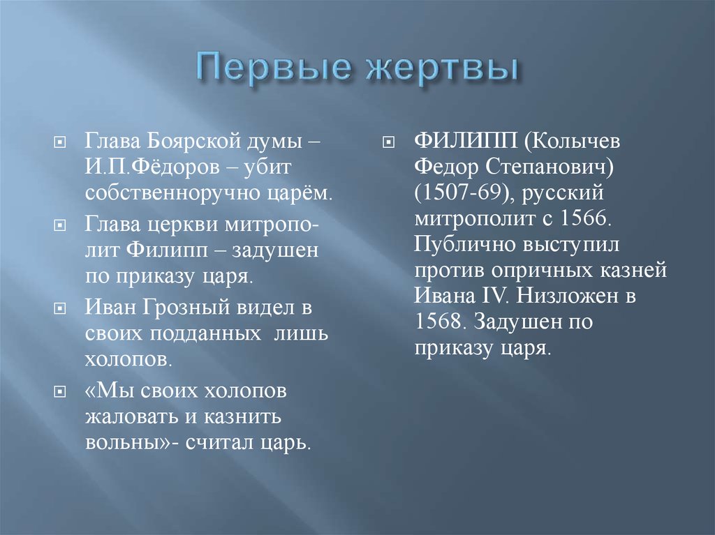 Первые жертвы