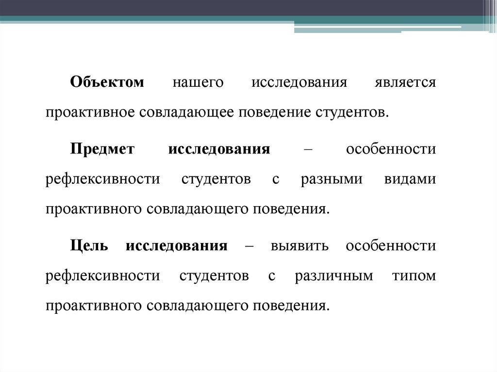 Совладающее поведение. Гипотеза рефлексивности макроэкономика. Проактивное совладающее поведение, PCI.