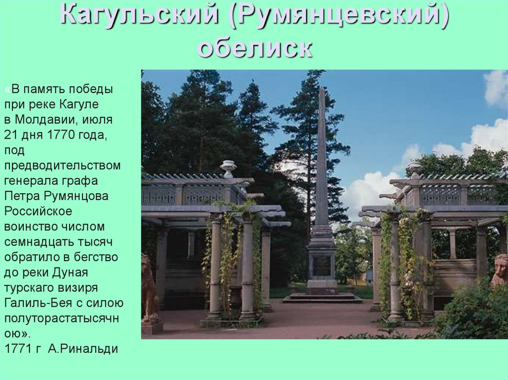 Презентация царское село. Кагульский Румянцевский Обелиск. Чугун Кагульский ты священ Пушкин. Кагульский Обелиск вид сзади. Обелиск в память Победы над турками при реке Кагуле в 1770.