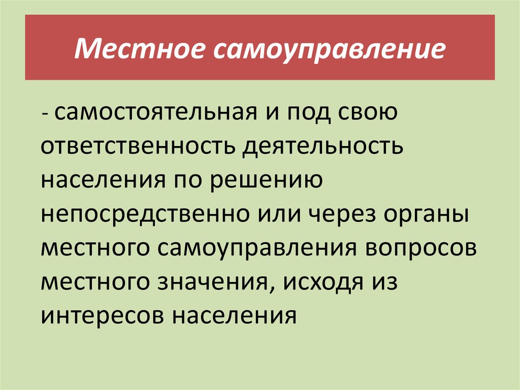 Самоуправления самостоятельно устанавливают