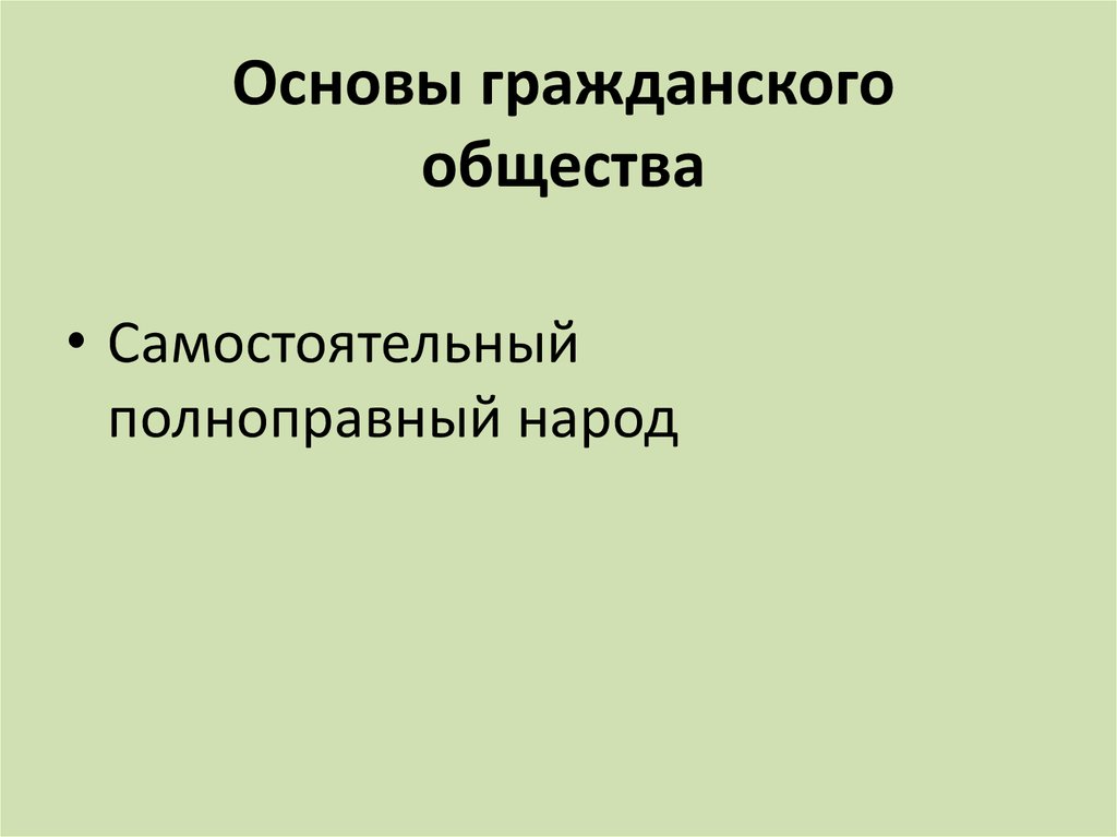 Основа гражданского общества