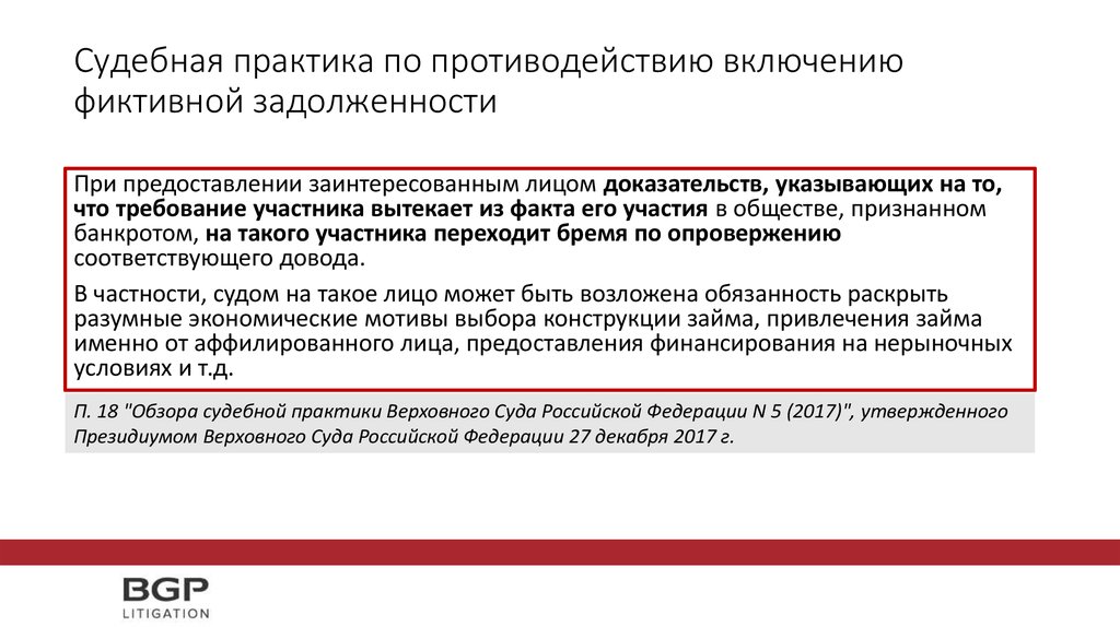 Обзор судебной практики 2. Судебная практика по задолженности. Судебные практики по задолженности. Обзор судебной практики. Анализ судебной практики по фиктивной регистрации.