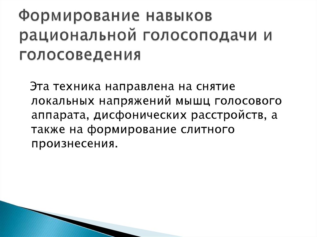 Формирование навыков рациональной голосоподачи и голосоведения