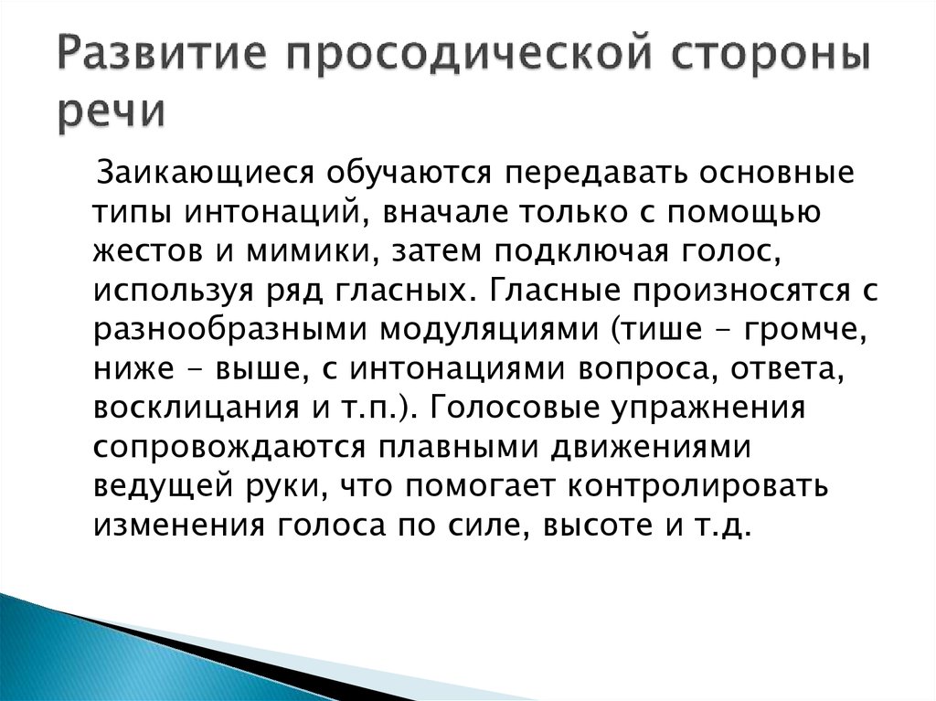 Просодическая сторона речи у детей. Формирование просодической стороны речи. Формирование навыков рациональной голосоподачи и голосоведения. Развитие просодической стороны речи у детей. Приемы формирования просодической стороны речи.