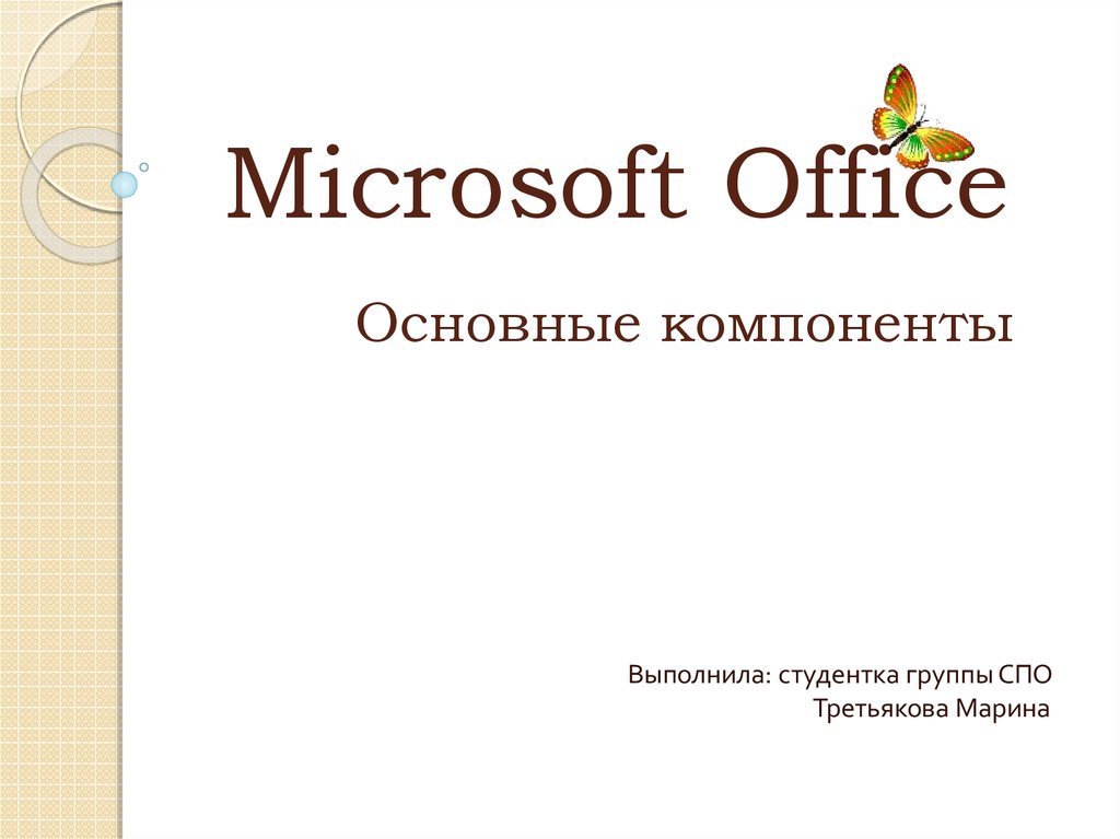 Microsoft office презентация