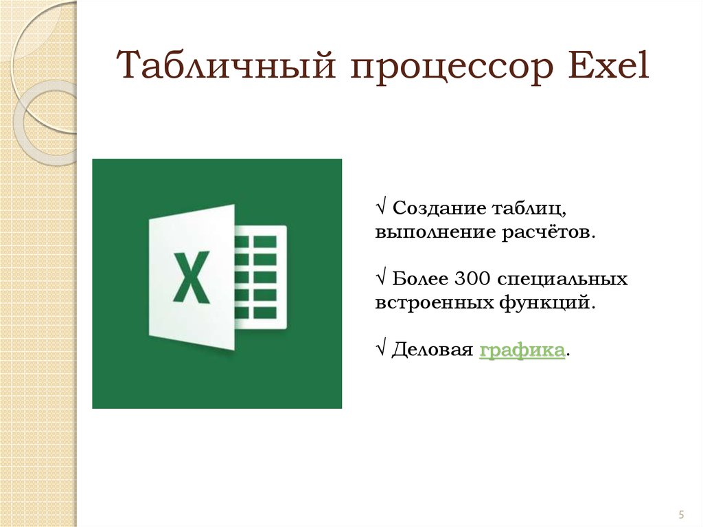 Табличный процессор microsoft office. Табличный процессор excel. Табличные процессоры обеспечивают. Табличные процессоры картинки.