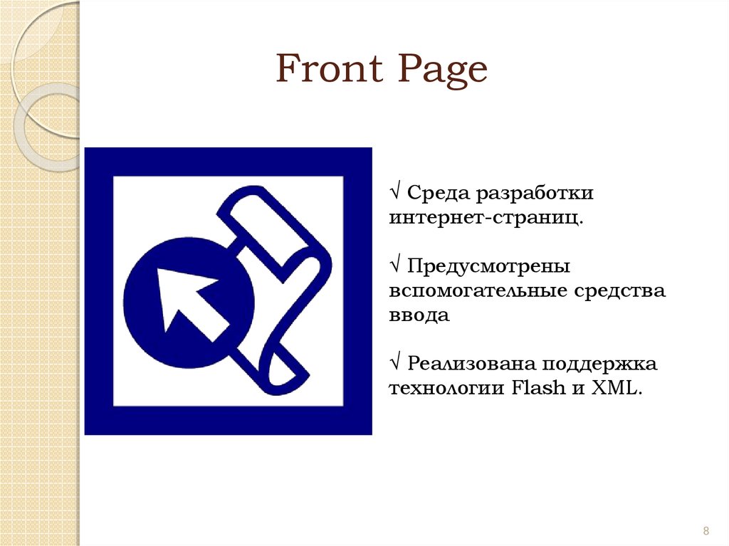 Компоненты microsoft office. Компоненты Майкрософт офис презентация. Microsoft Office основные компоненты презентация. Front Page.