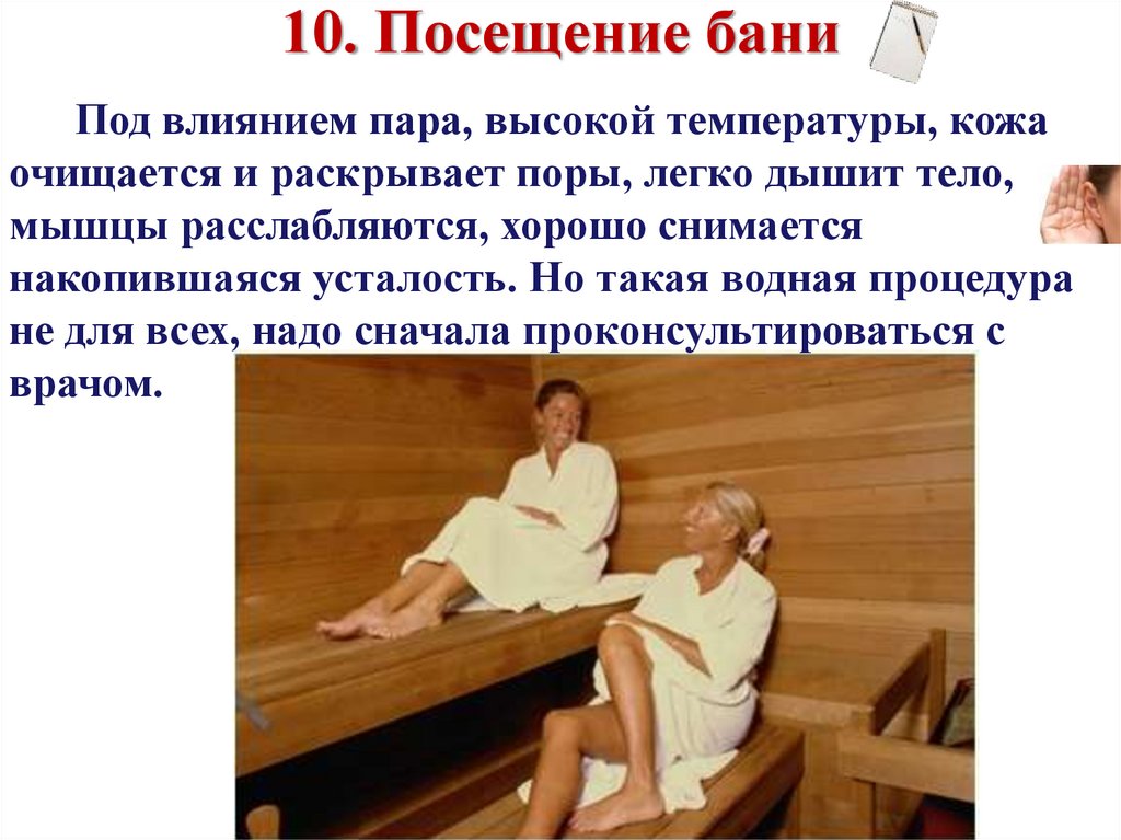 10. Посещение бани
