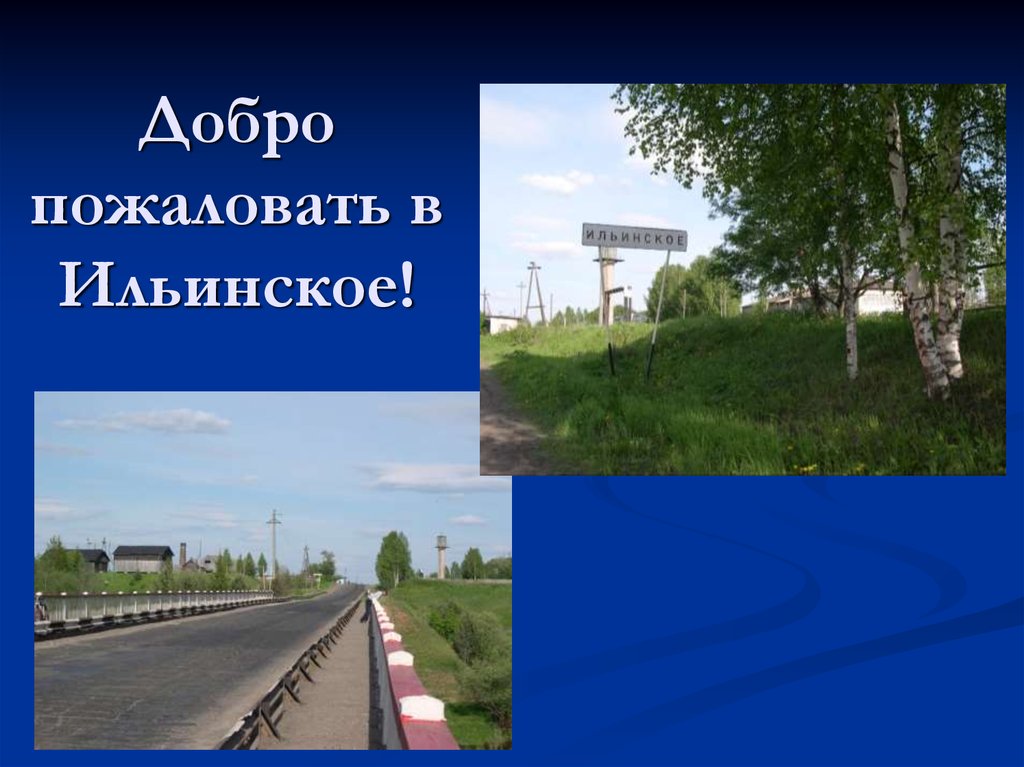 Добро пожаловать в Ильинское!