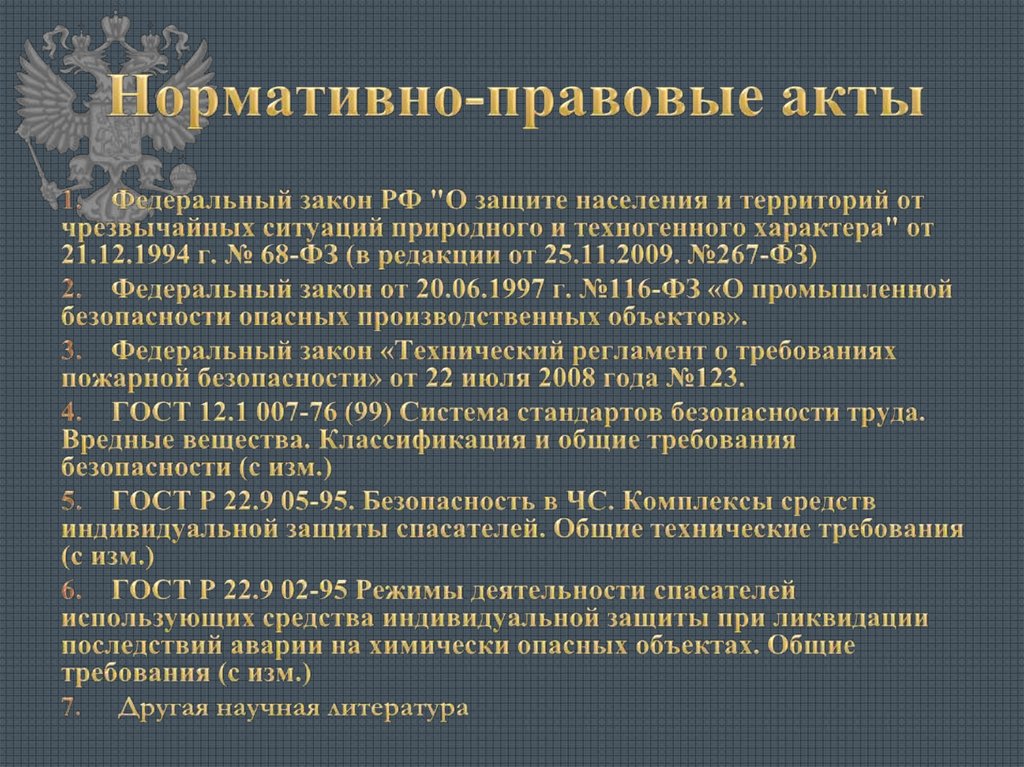 Нормативно-правовые акты