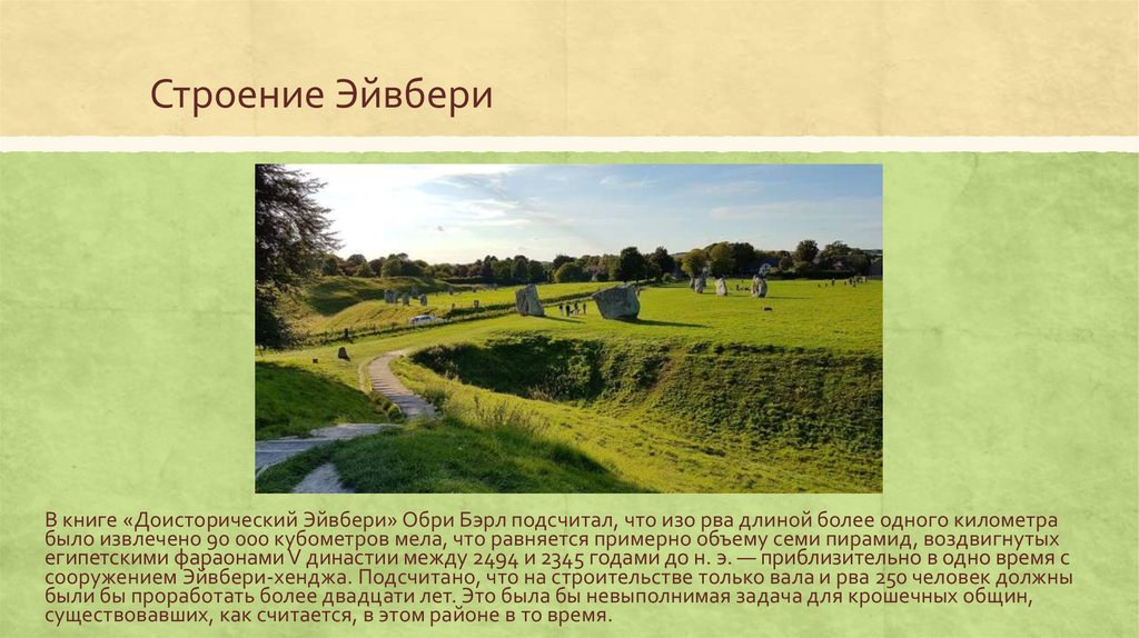 Длиной более. Эйвбери структура. Silbury Hill презентации. Тайна Эйвбери презентация по английскому.