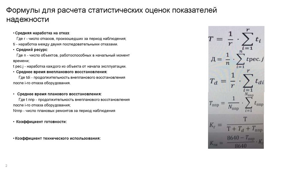 Ресурс формула. Основные формулы для показателей надежности. Показатель надежности формула. Статистическое оценивание формулы. Формулы по надежности.