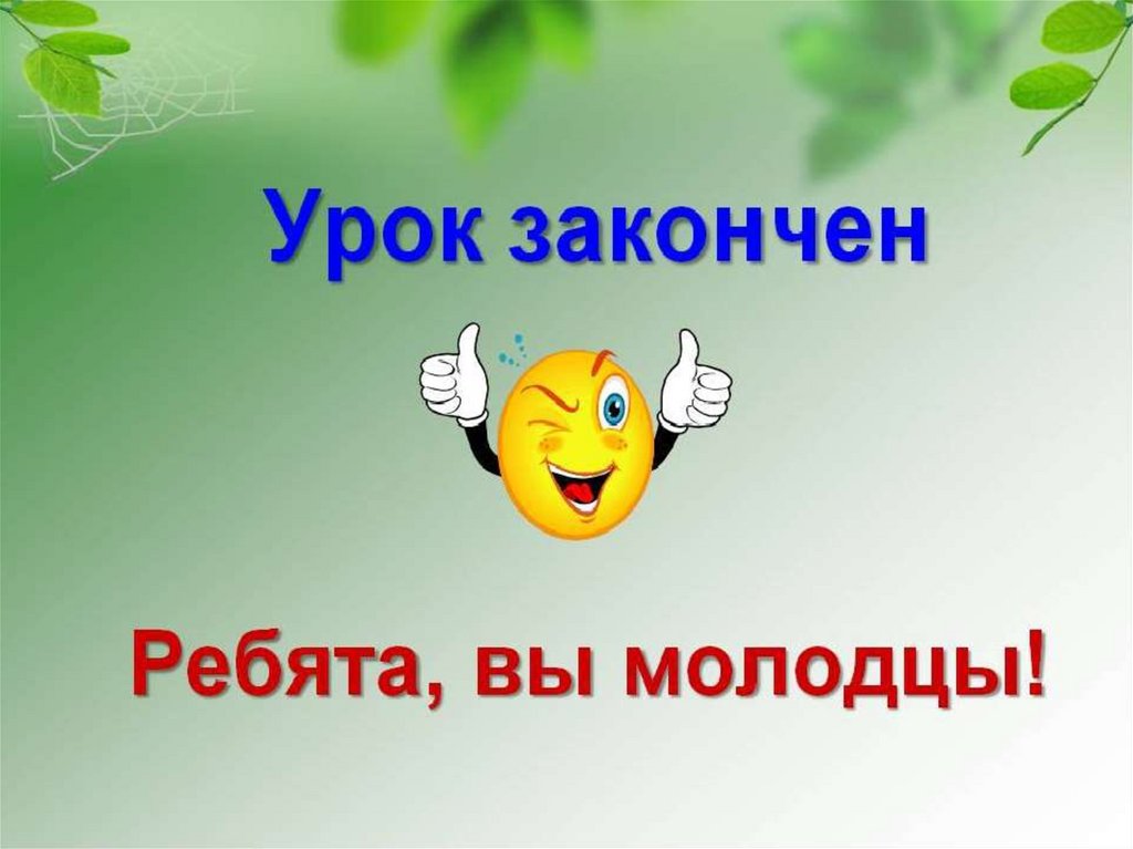 Урок презентация 11. Урок закончен. Урок окончен для презентации. Урок закончен молодец. Конец урока.