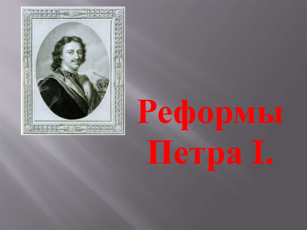 Реформы петра 1 презентация