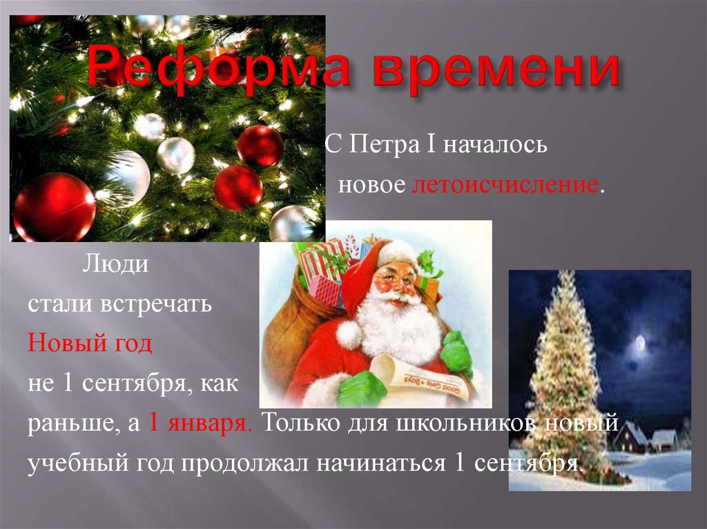 Реформа времени