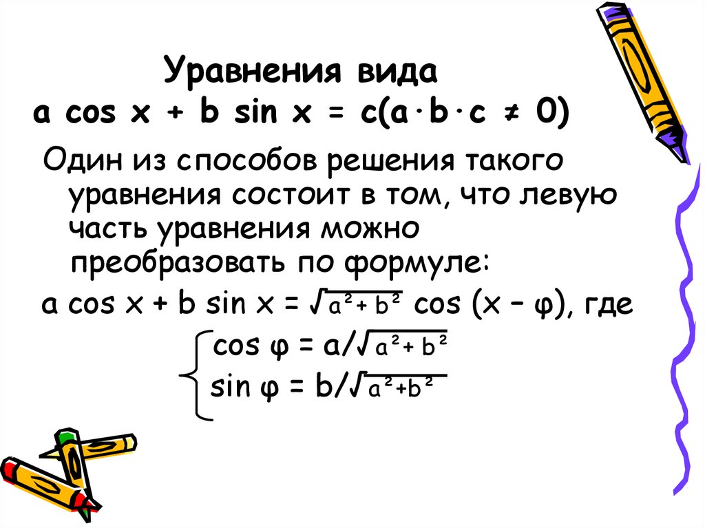 B sin x c. Решение уравнений cosx=b. Решение уравнения cos x a.
