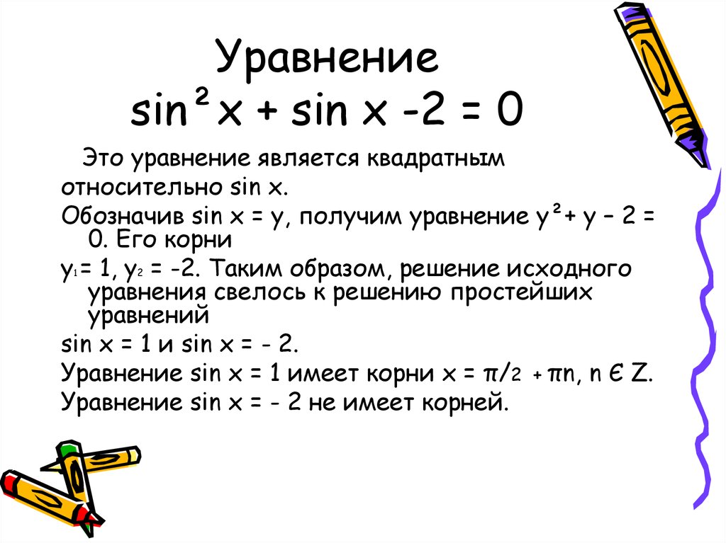 Уравнение sin2x 0