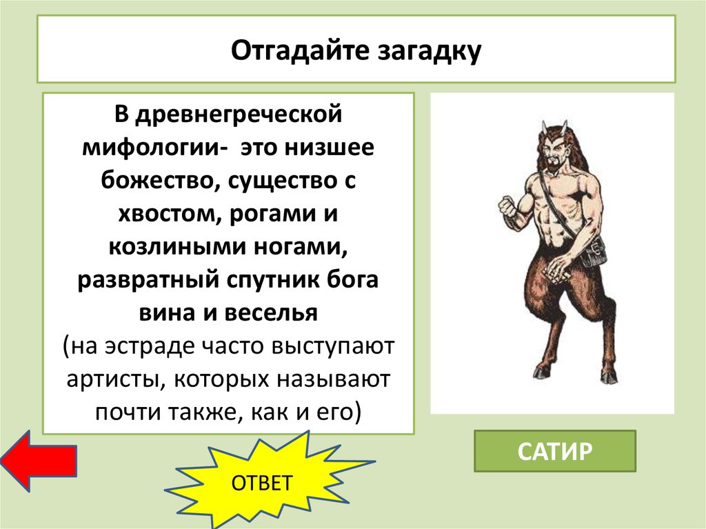 Ниже древнейшего. Загадки про древнюю Грецию. Загадки про мифы. Ребус про мифы древней Греции.