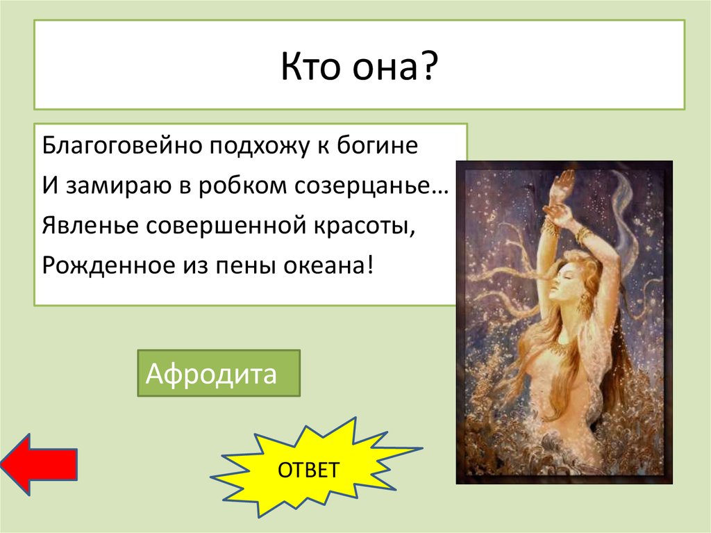 Троб к. "обращение к богине". Какие растения соответствуют богине Маре. Отправьте богиню к ее коллегам. Песня я подошел к богине нашептал.