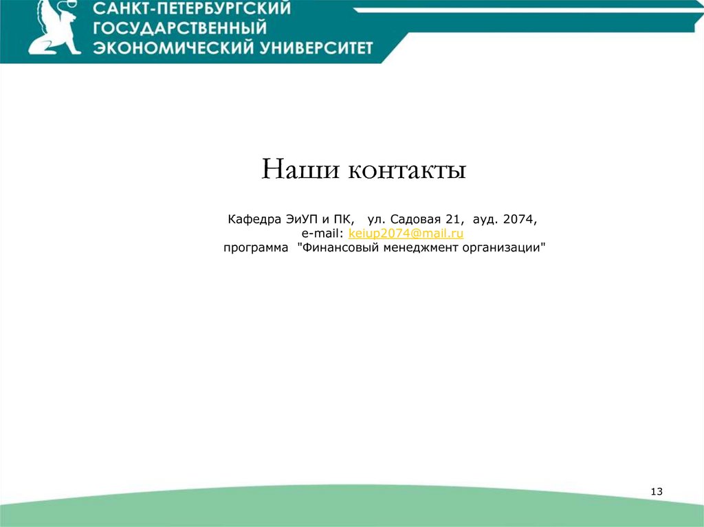 Наши контакты