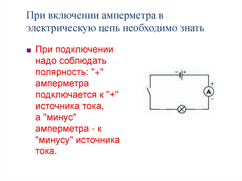 Напряжение правила включения. Вольтметр схема подключения в электрической цепи. Правила включения вольтметра. Правила включения амперметра в цепь.