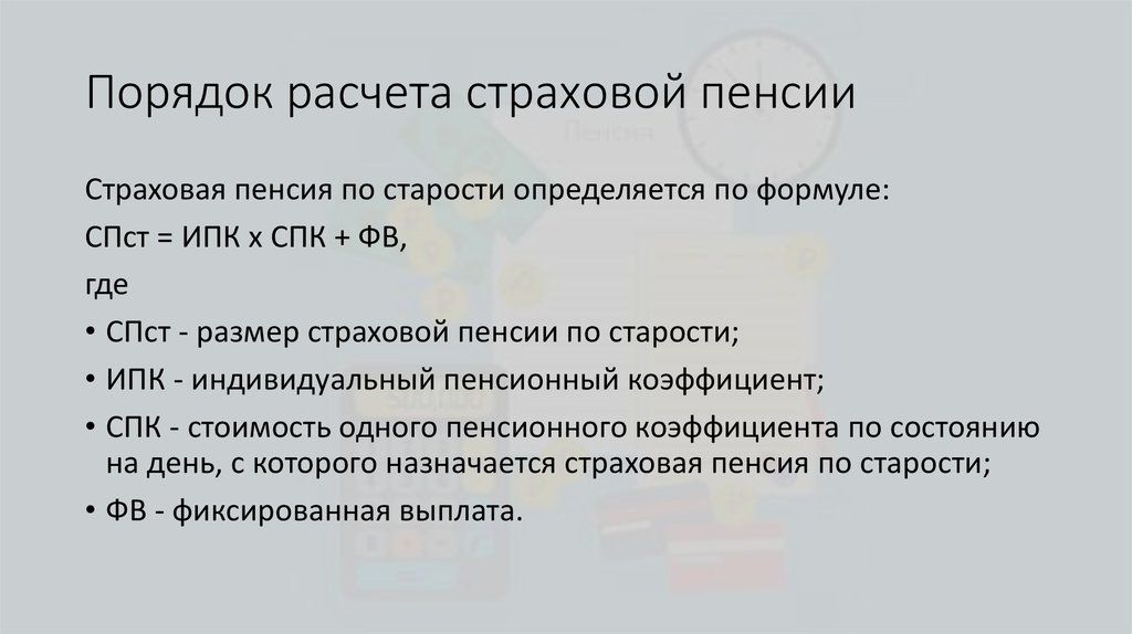 Размер страховой пенсии по старости определяется