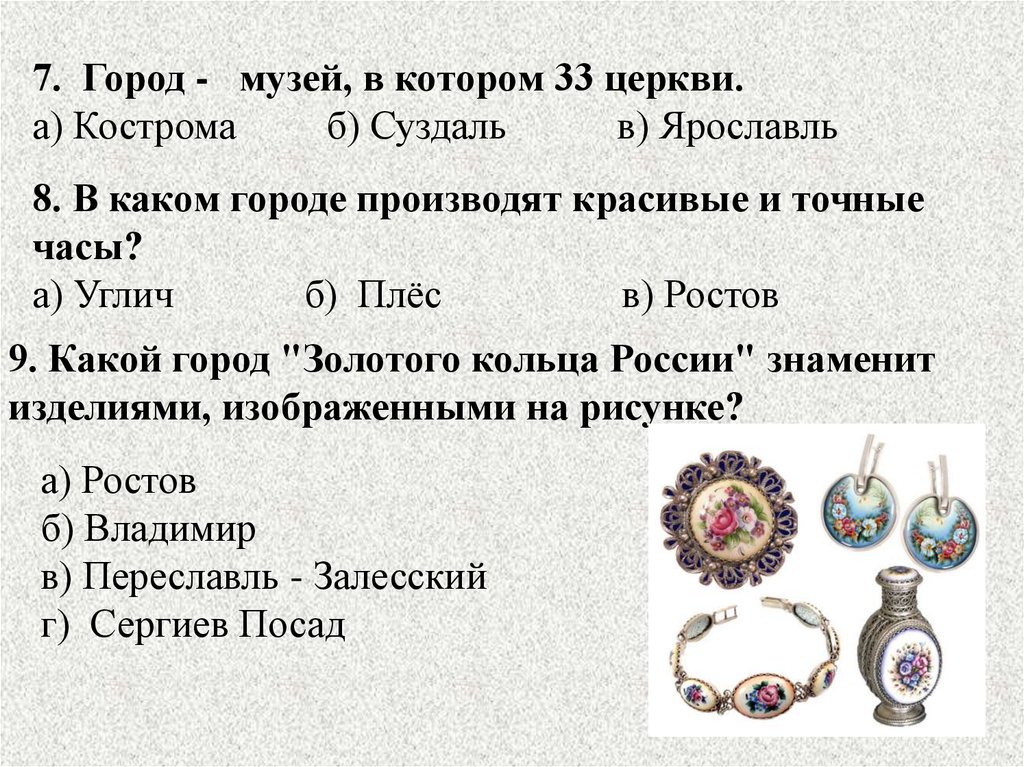 Тест золотое кольцо россии ответы