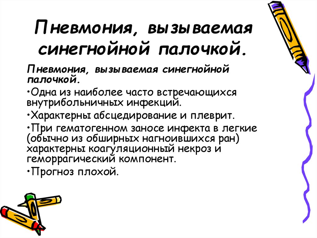 Синегнойная палочка. Клинические проявления синегнойной палочки. Синегнойная палочка клинические проявления. Синегнойная палочка симптомы. Для синегнойной пневмонии характерны:.