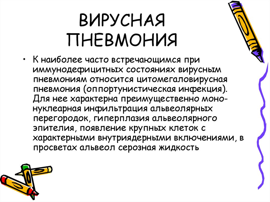 Симптомы вирусной пневмонии. Вирусная пневмония. Презентация на тему вирусная пневмония. Вирусная пневмония симптомы. Вирусная пневмония симптомы у взрослых без температуры.