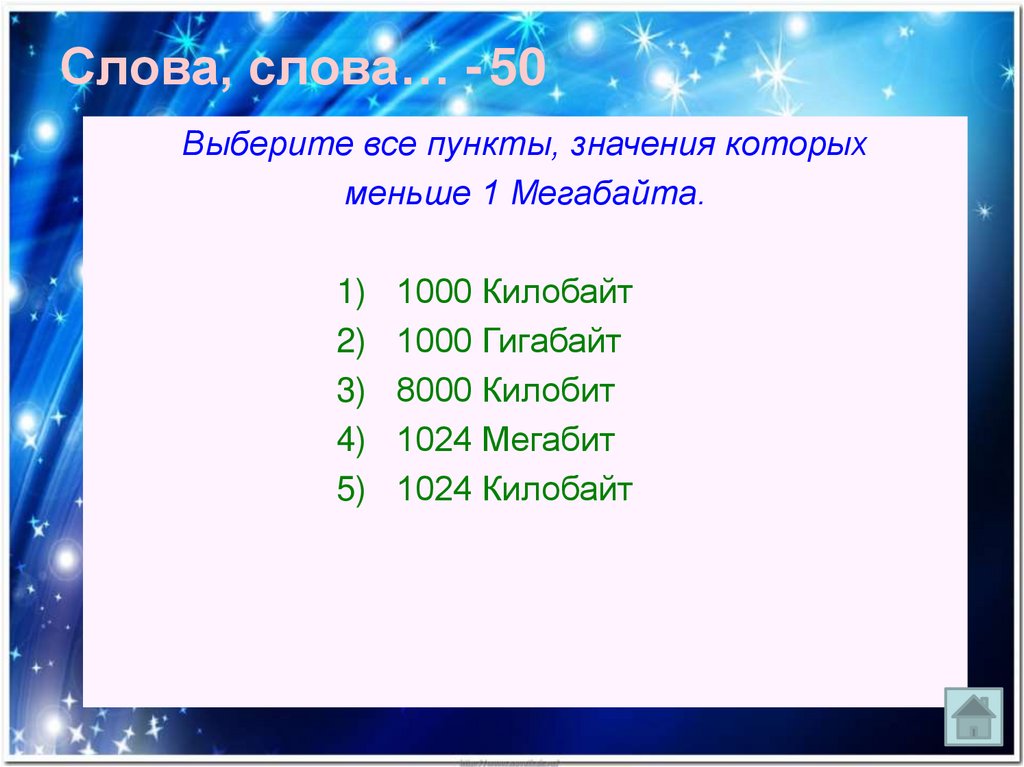 1000 кбайт. 1000 Килобайт. Выберите все пункты значения которых меньше 1 мегабайта. 1 Мегабайт=8000 килобит.