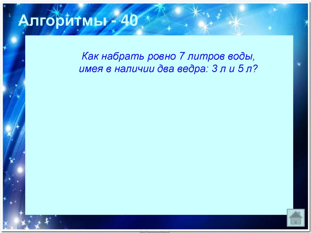 Наличие 2. 7 Литров воды. Как набрать Ровно 7литроаводы. Как набрать 7 литров воды имея 3-е и 5-е ведро. Информатика 5 класс набрать 1 литр воды имея 5 3.