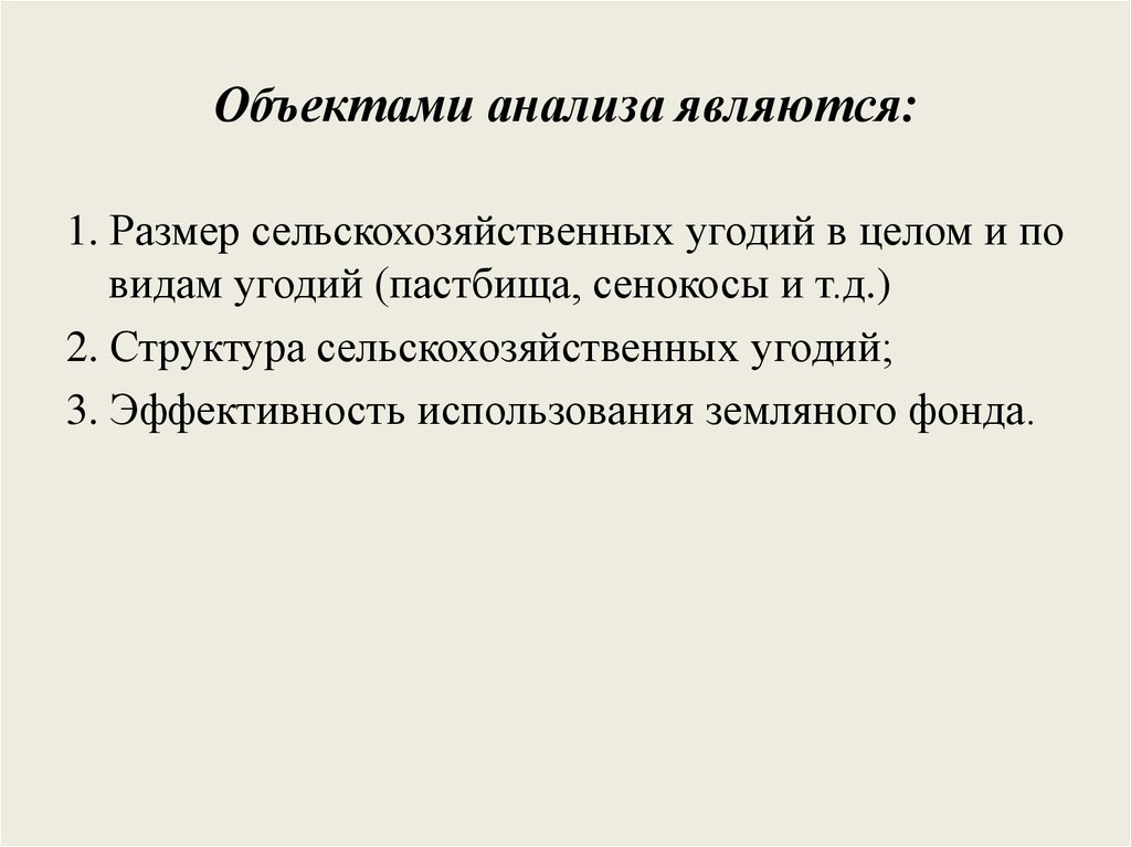 Анализ на предмет использования. Объект анализа. Анализ использования земельных ресурсов. Объектами ресурсного анализа являются:. Натуральные показатели эффективности использования земли.