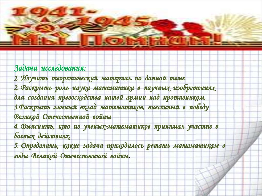 Задачи вов. Открытия математиков в годы Великой Отечественной войны. Математические задачи для фронта. Математики в годы ВОВ проект. Математика и война.