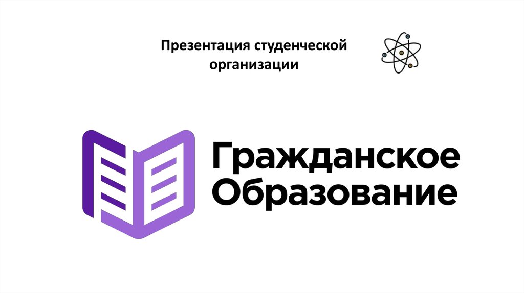 Гражданское обучение. Гражданское образование. Презентация организации для студентов. Гражданское образование картинки. Картинка центр гражданского образования.