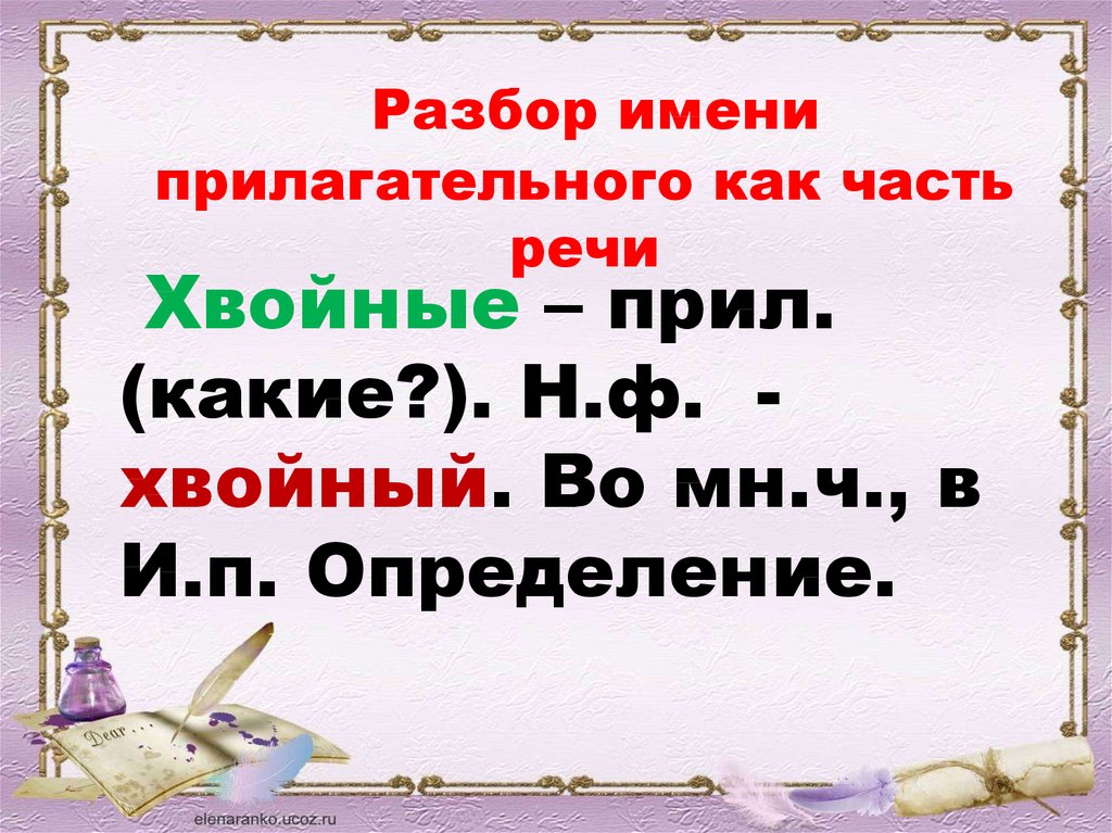 Обобщение знаний об имени прилагательном 4 класс