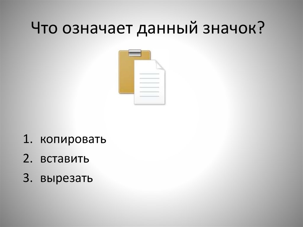 Что обозначает данный значок. Что обозначает данная пиктограмма. Что означает dano. Что означает дать.