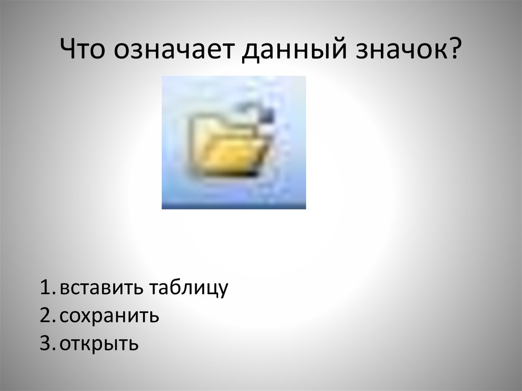 Что значит даю. Что обозначает данная пиктограмма. Что значит ярлык презентации. Что обозначает данный значок. Что давал ярлык.