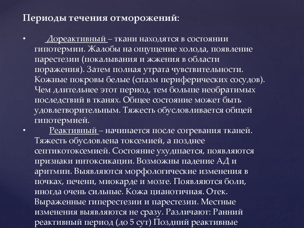 Течение срока времени. Периоды течения отморожений. Периоды течения обморожения. Периоды. Есения отморожений. Дореактивном периоде отморожения.