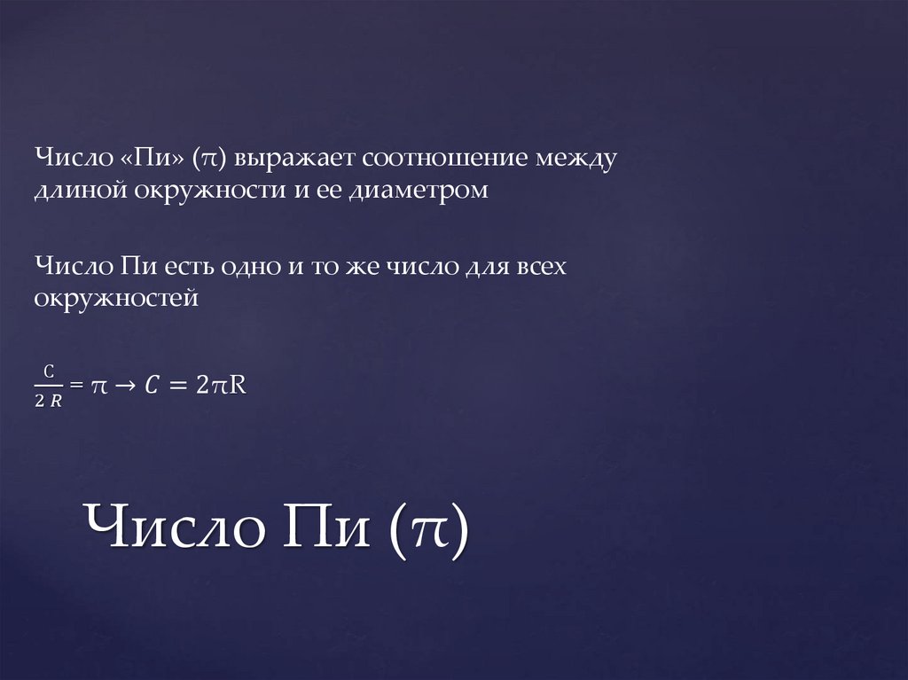 Pi проекта. Число пи презентация. Число пи красивые картинки.