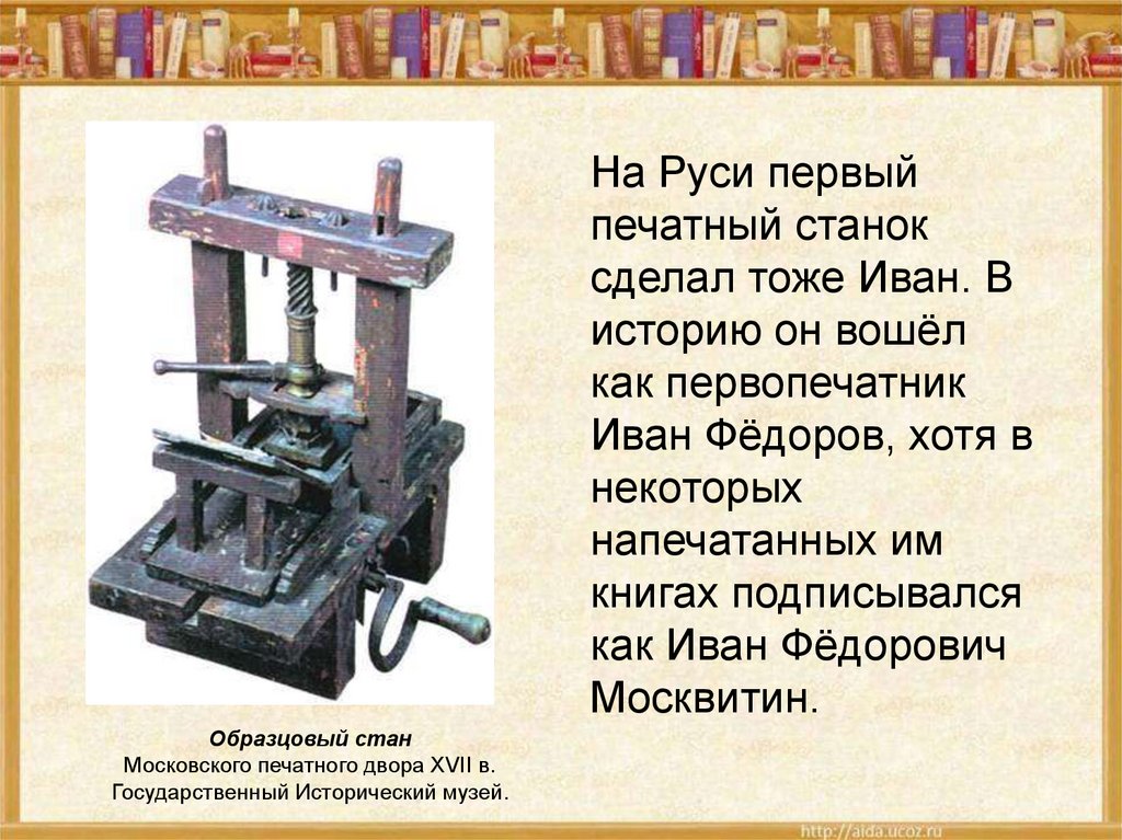 Как называется первое п. Печатный станок Ивана Федорова. Станок Ивана Федорова первопечатника.