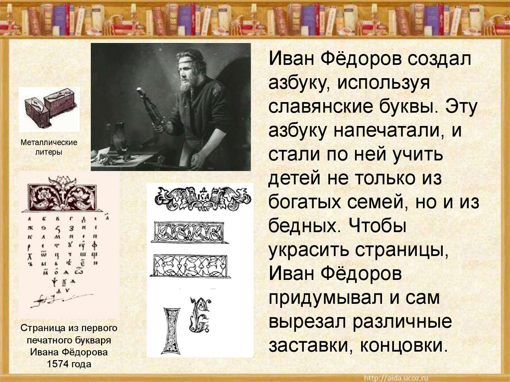 Кто напечатал 1 букварь. Первый букварь Ивана Федорова 1 класс. Сообщение о первой азбуке Ивана Федорова 3 класс.