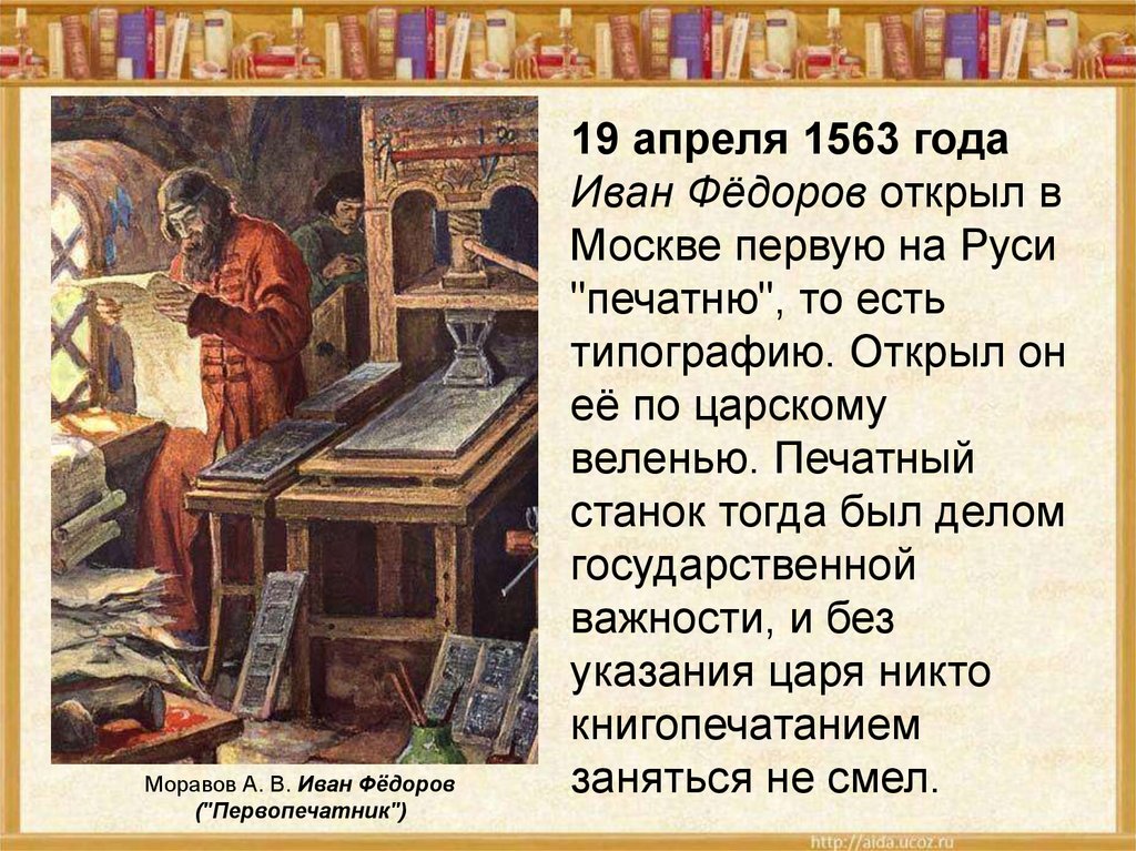 Дела первый. Первая типография на Руси первый печатник Иван Федоров. Мастера печатных дел. Первопечатник Иван Фёдоров.. Иван Фёдоров первопечатник типография. В 1563 году Иван Федоров.