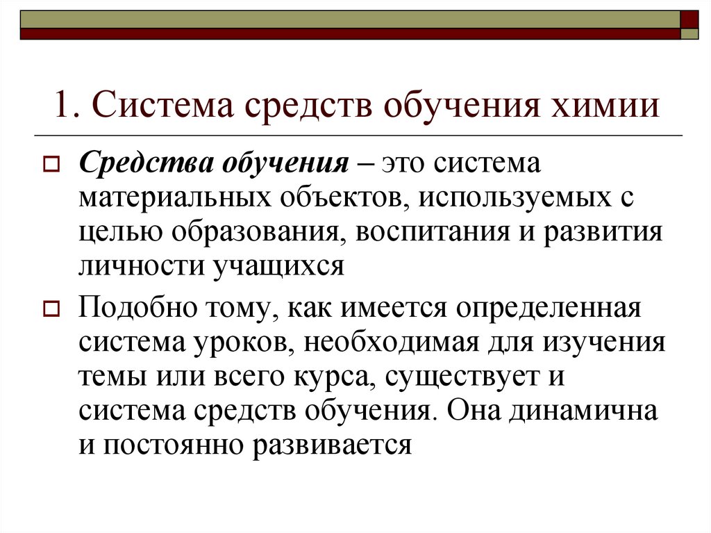 Технологии преподавания химии. Система средств обучения химии. Методы обучения химии. Дидактические средства обучения химии - это:. Методы обучения химии в школе.