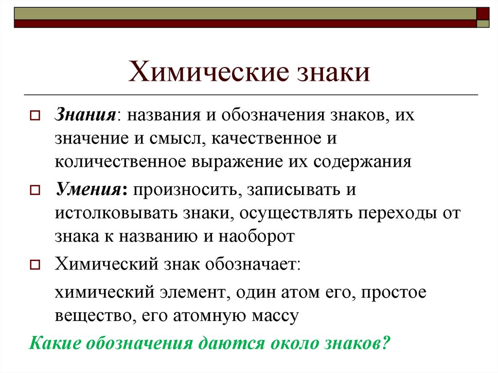 Знаниями называются. Химические знаки. Химический знак этоэто. Что такое символ в химии определение. Информация которую несет химический знак или символ.