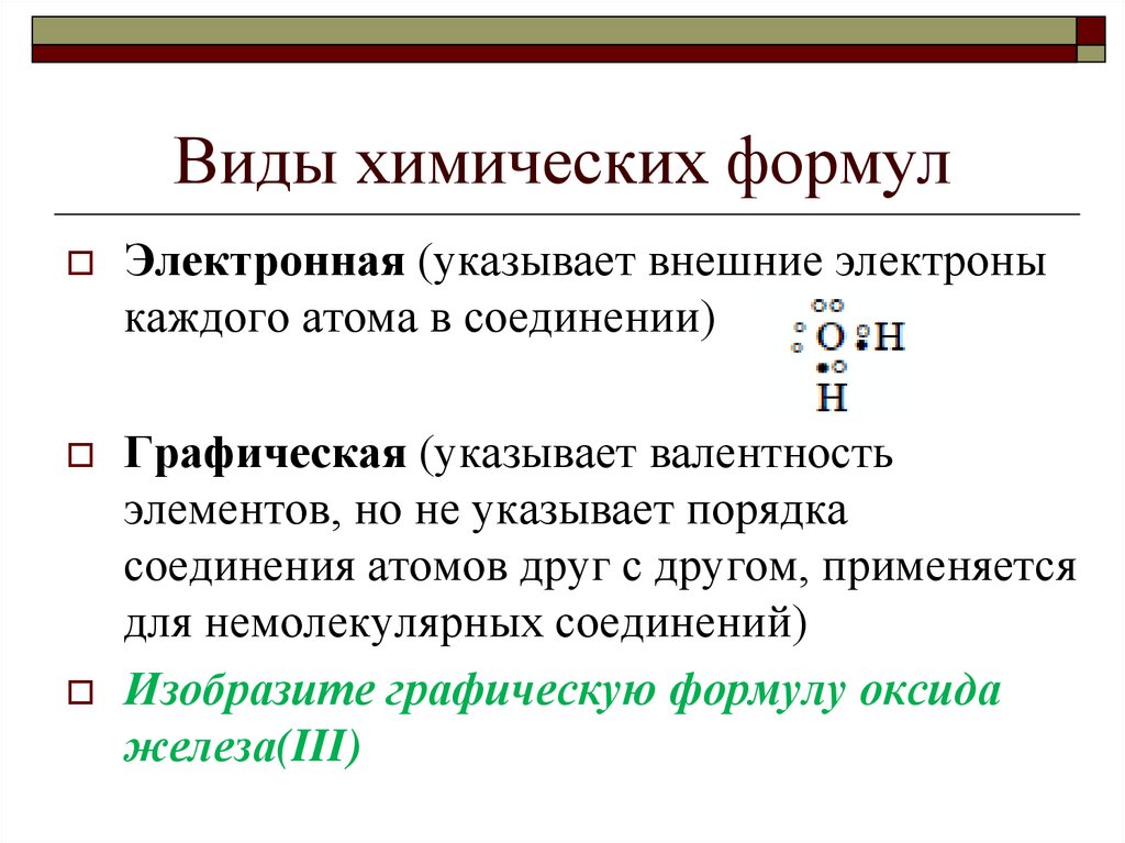 Электроны внешнего электронного уровня. Виды хим формул. Виды формул в химии. Какие разновидности химических формул вы знаете. Электронная форма химия.