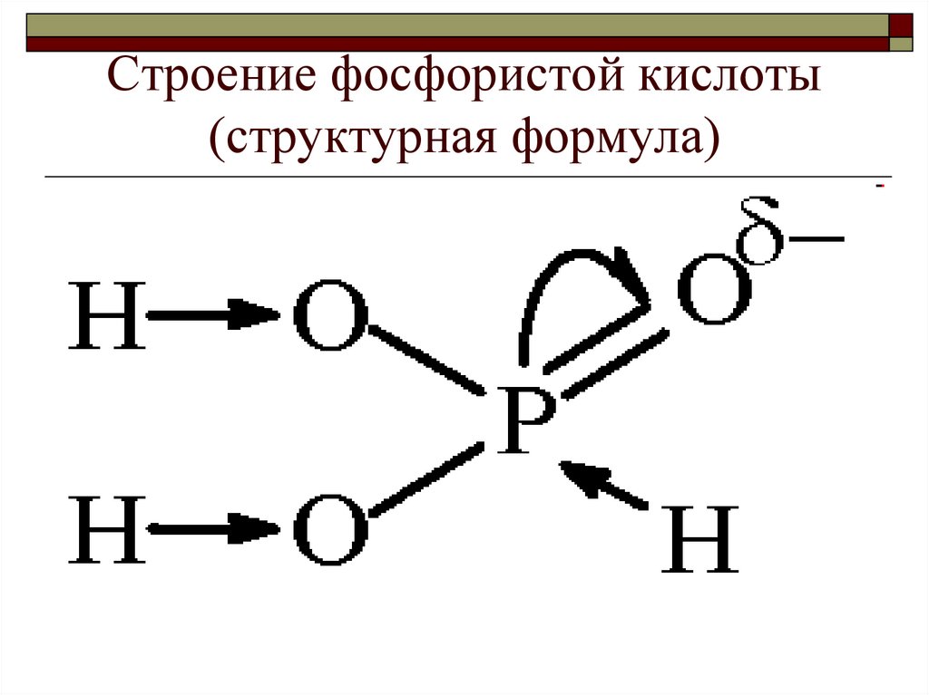 Ортофосфорная кислота тип связи. Структурная формула фосфорной кислоты. Фосфиновая кислота структурная формула. Ортофосфорная кислота графическая формула. Ортофосфорная кислота структурная формула.