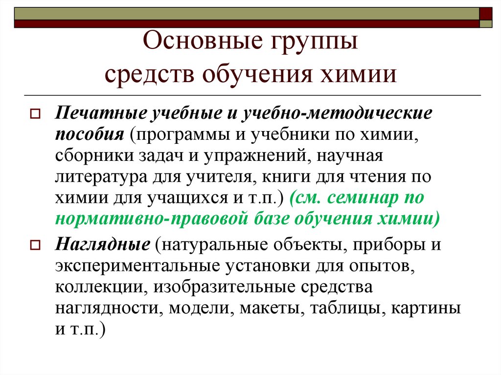 Печатный метод обучения. Наглядные средства обучения химии. Средства обучения на уроке химии. Система средств обучения химии. Классификация средств обучения химии.