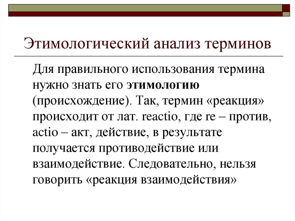 Термин реакция. Этимологический анализ. Этимологический анализ терминов. Этапы этимологического анализа. Термин анализ.