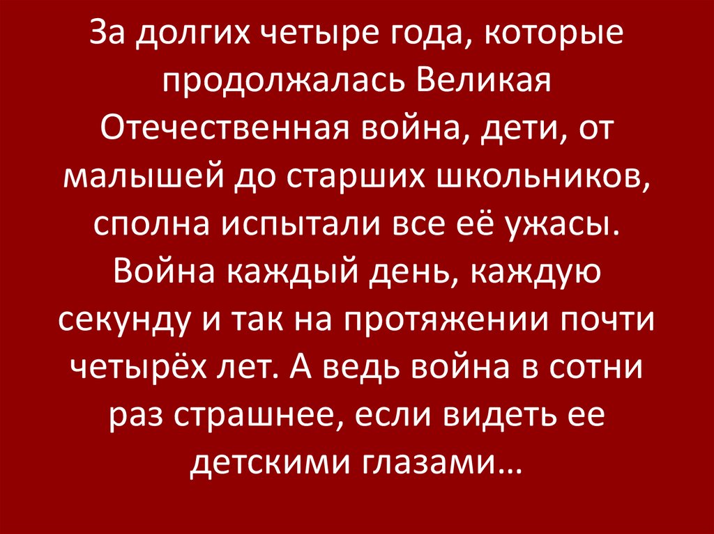 За долгих четыре года, которые продолжалась Великая Отечественная война, дети, от малышей до старших школьников, сполна